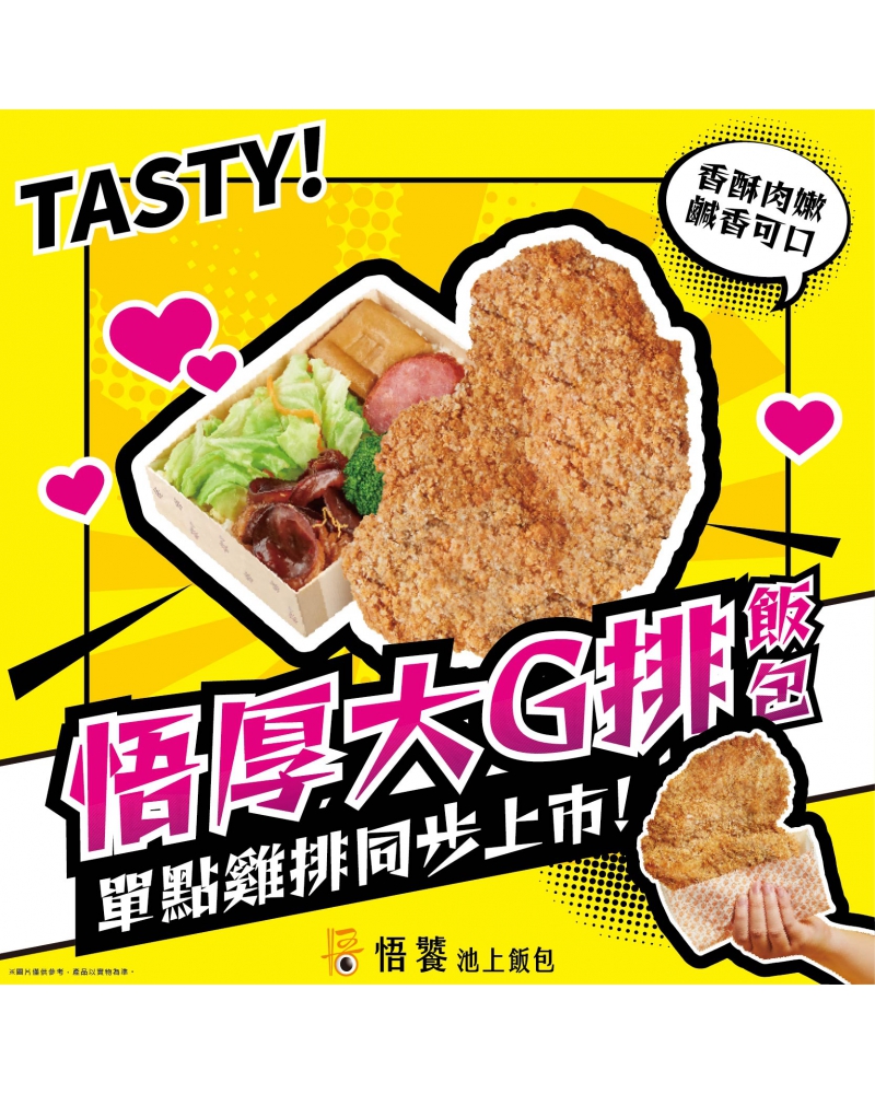 7/24復刻上市 !  鮮嫩厚實 - 悟厚大G排飯包
